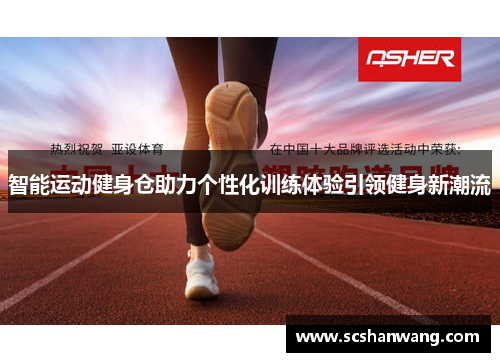 智能运动健身仓助力个性化训练体验引领健身新潮流