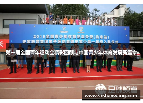 第一届全国青年运动会精彩回顾与中国青少年体育发展新篇章