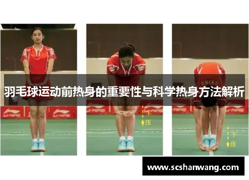 羽毛球运动前热身的重要性与科学热身方法解析