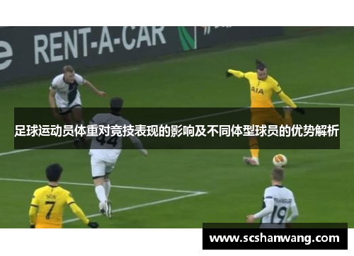 足球运动员体重对竞技表现的影响及不同体型球员的优势解析