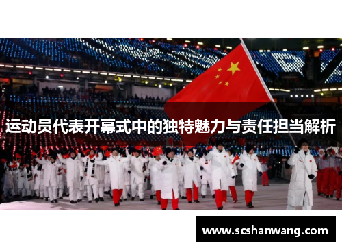 运动员代表开幕式中的独特魅力与责任担当解析