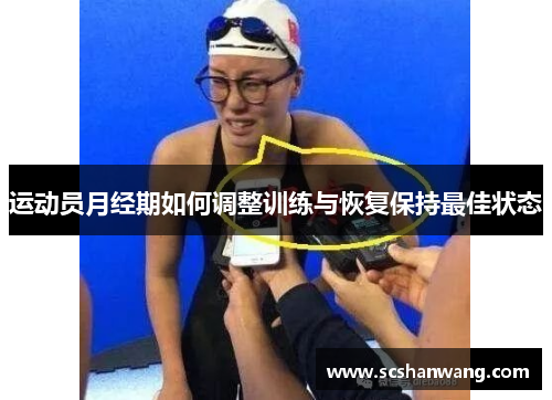 运动员月经期如何调整训练与恢复保持最佳状态