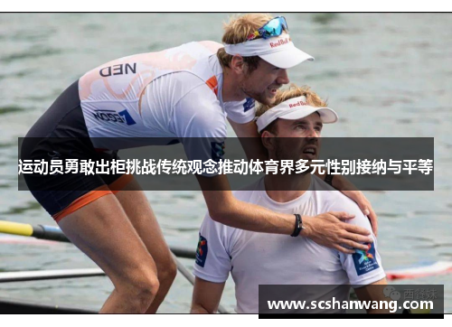 运动员勇敢出柜挑战传统观念推动体育界多元性别接纳与平等