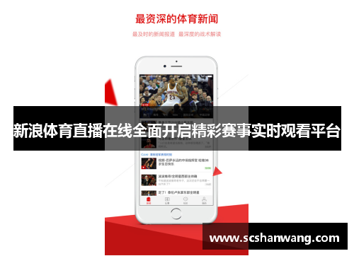 新浪体育直播在线全面开启精彩赛事实时观看平台