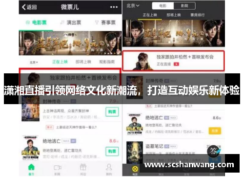 潇湘直播引领网络文化新潮流，打造互动娱乐新体验