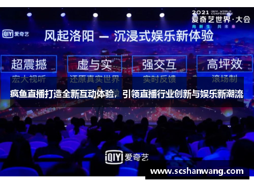疯鱼直播打造全新互动体验，引领直播行业创新与娱乐新潮流