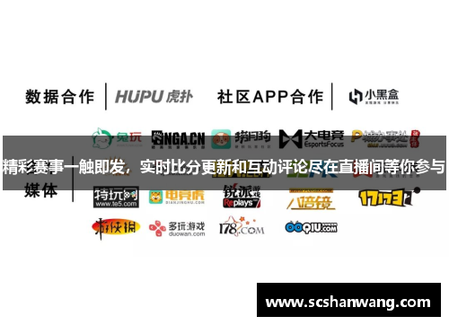 精彩赛事一触即发，实时比分更新和互动评论尽在直播间等你参与