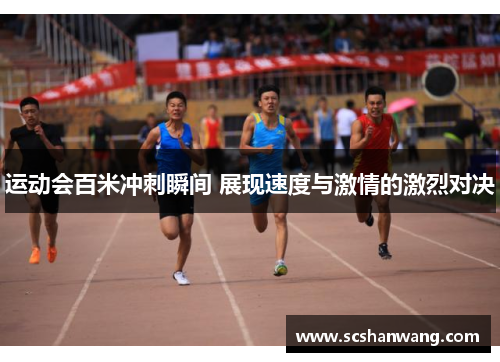 运动会百米冲刺瞬间 展现速度与激情的激烈对决