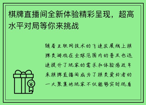 棋牌直播间全新体验精彩呈现，超高水平对局等你来挑战