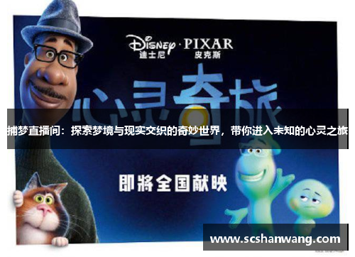 捕梦直播间：探索梦境与现实交织的奇妙世界，带你进入未知的心灵之旅
