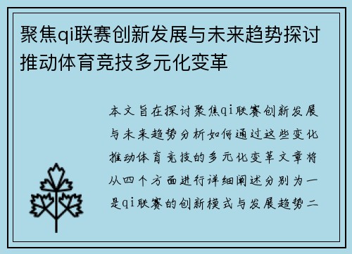 聚焦qi联赛创新发展与未来趋势探讨推动体育竞技多元化变革