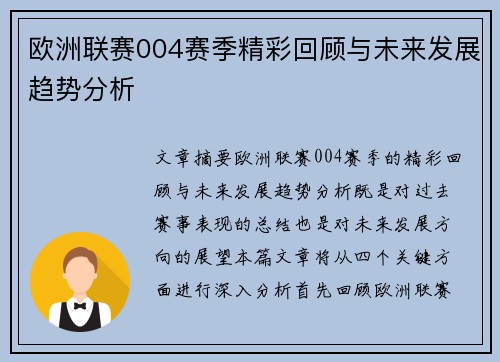 欧洲联赛004赛季精彩回顾与未来发展趋势分析