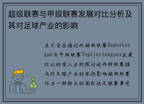 超级联赛与甲级联赛发展对比分析及其对足球产业的影响