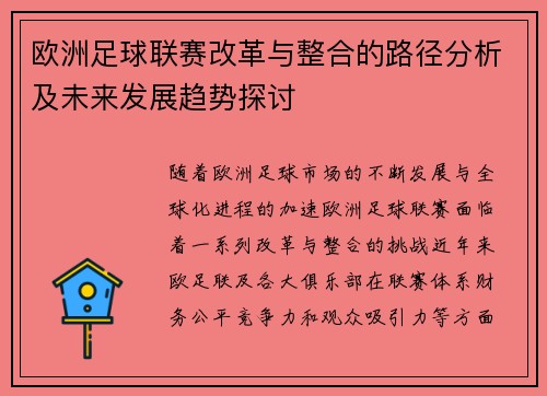欧洲足球联赛改革与整合的路径分析及未来发展趋势探讨