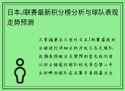 日本J联赛最新积分榜分析与球队表现走势预测