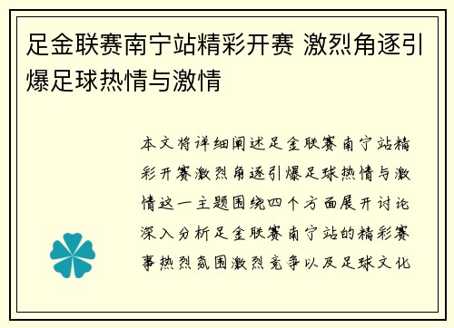足金联赛南宁站精彩开赛 激烈角逐引爆足球热情与激情