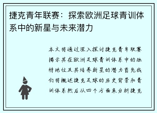 捷克青年联赛：探索欧洲足球青训体系中的新星与未来潜力