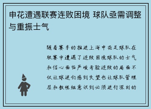 申花遭遇联赛连败困境 球队亟需调整与重振士气