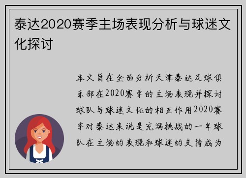 泰达2020赛季主场表现分析与球迷文化探讨