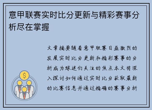 意甲联赛实时比分更新与精彩赛事分析尽在掌握