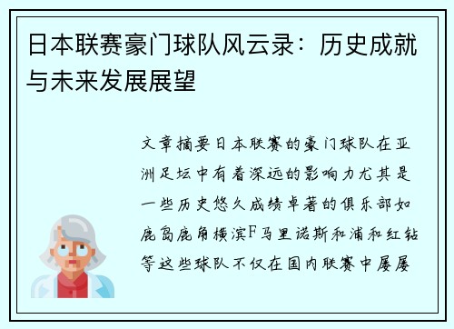 日本联赛豪门球队风云录：历史成就与未来发展展望