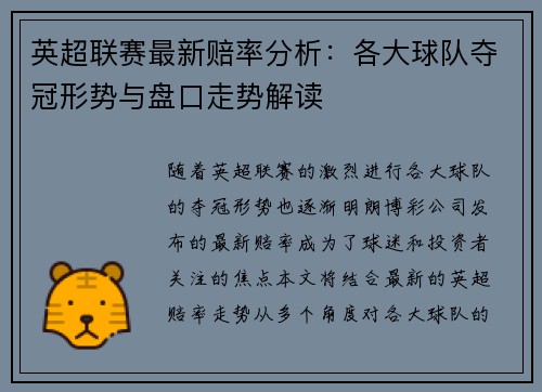 英超联赛最新赔率分析：各大球队夺冠形势与盘口走势解读