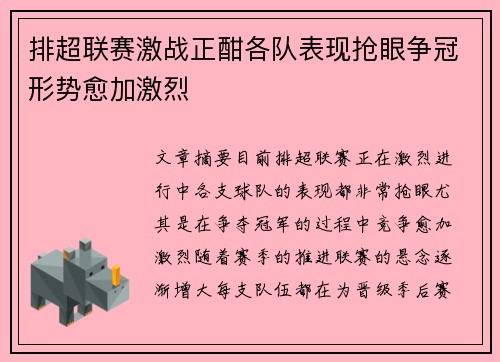 排超联赛激战正酣各队表现抢眼争冠形势愈加激烈