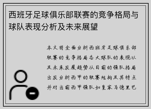 西班牙足球俱乐部联赛的竞争格局与球队表现分析及未来展望