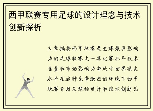 西甲联赛专用足球的设计理念与技术创新探析