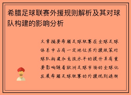 希腊足球联赛外援规则解析及其对球队构建的影响分析