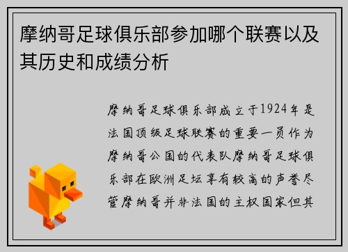 摩纳哥足球俱乐部参加哪个联赛以及其历史和成绩分析