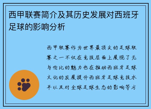 西甲联赛简介及其历史发展对西班牙足球的影响分析
