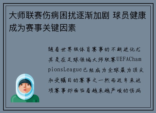 大师联赛伤病困扰逐渐加剧 球员健康成为赛事关键因素