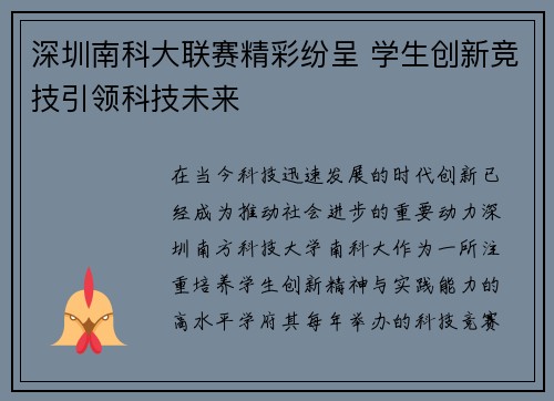 深圳南科大联赛精彩纷呈 学生创新竞技引领科技未来