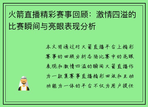 火箭直播精彩赛事回顾：激情四溢的比赛瞬间与亮眼表现分析