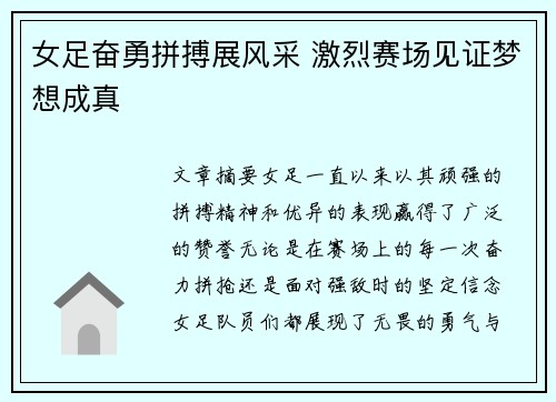 女足奋勇拼搏展风采 激烈赛场见证梦想成真