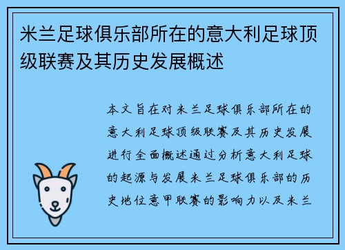 米兰足球俱乐部所在的意大利足球顶级联赛及其历史发展概述