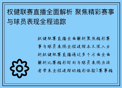 权健联赛直播全面解析 聚焦精彩赛事与球员表现全程追踪