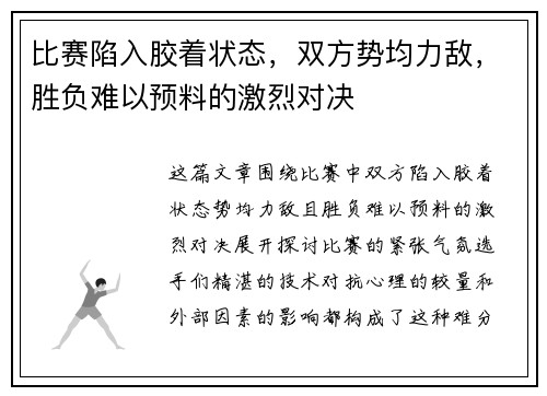 比赛陷入胶着状态，双方势均力敌，胜负难以预料的激烈对决