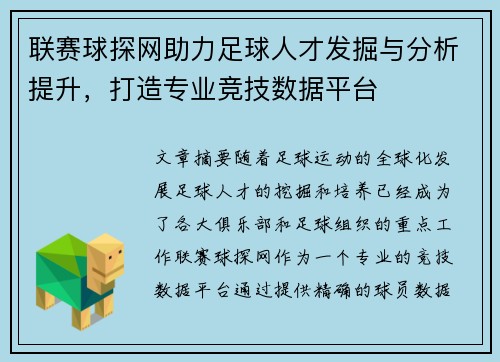 联赛球探网助力足球人才发掘与分析提升，打造专业竞技数据平台