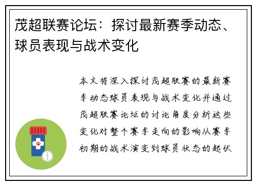 茂超联赛论坛：探讨最新赛季动态、球员表现与战术变化