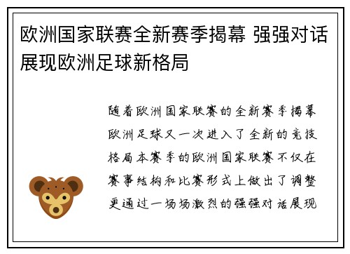 欧洲国家联赛全新赛季揭幕 强强对话展现欧洲足球新格局