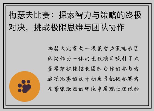 梅瑟夫比赛：探索智力与策略的终极对决，挑战极限思维与团队协作