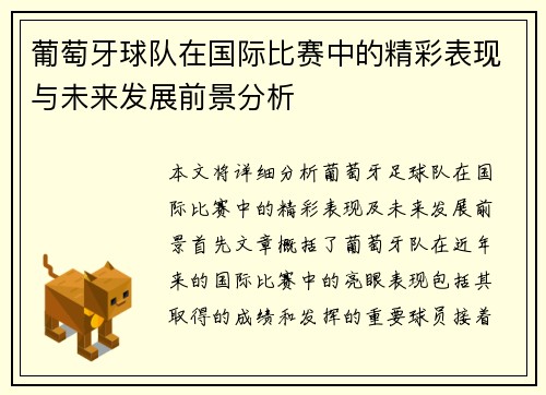 葡萄牙球队在国际比赛中的精彩表现与未来发展前景分析