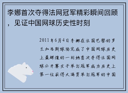 李娜首次夺得法网冠军精彩瞬间回顾，见证中国网球历史性时刻
