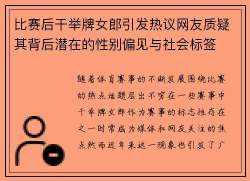比赛后干举牌女郎引发热议网友质疑其背后潜在的性别偏见与社会标签