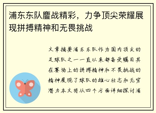 浦东东队鏖战精彩，力争顶尖荣耀展现拼搏精神和无畏挑战