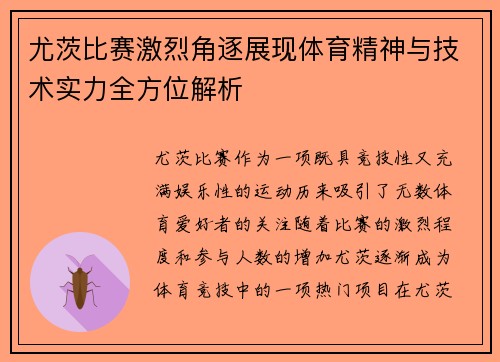 尤茨比赛激烈角逐展现体育精神与技术实力全方位解析