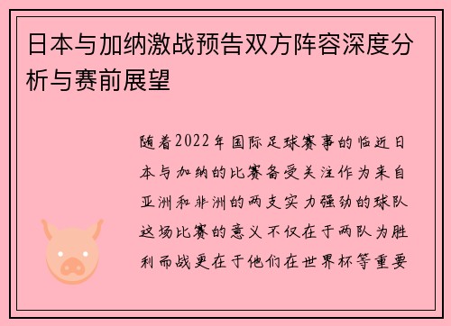 日本与加纳激战预告双方阵容深度分析与赛前展望