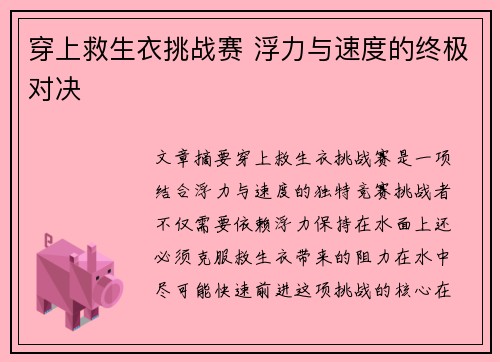 穿上救生衣挑战赛 浮力与速度的终极对决